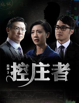 股神3之控庄者 (2016)