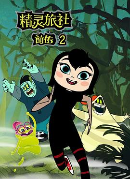 精灵旅社 第二季 Hotel Transylvania Season 2