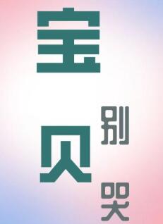 宝贝别哭