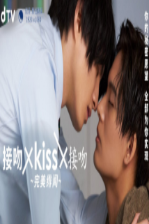 接吻×KISS×接吻 ~完美绯闻~