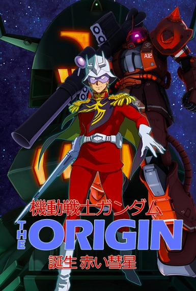 机动战士高达 THE ORIGIN 前夜 红色彗星