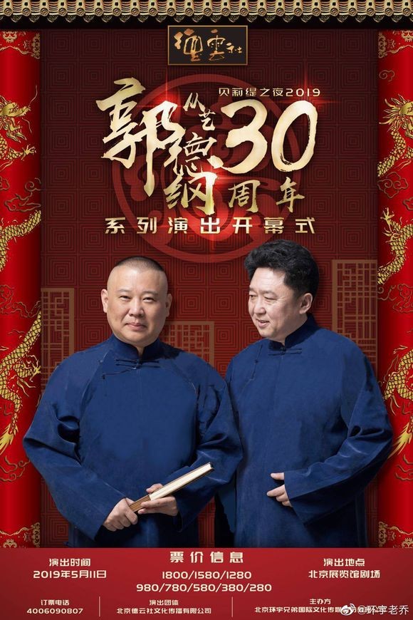 德云社郭德纲从艺30周年相声专场