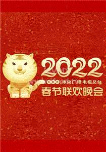 2022春节晚会