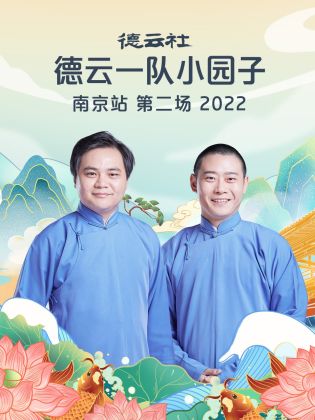 德云社德云一队小园子南京站第二场 2022