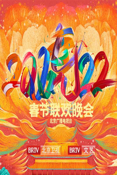 2022年北京卫视春节联欢晚会