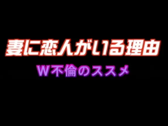 妻に恋人がいる理由 W不倫のススメ