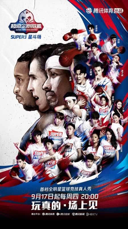 2020超级企鹅联盟Super3：星斗场